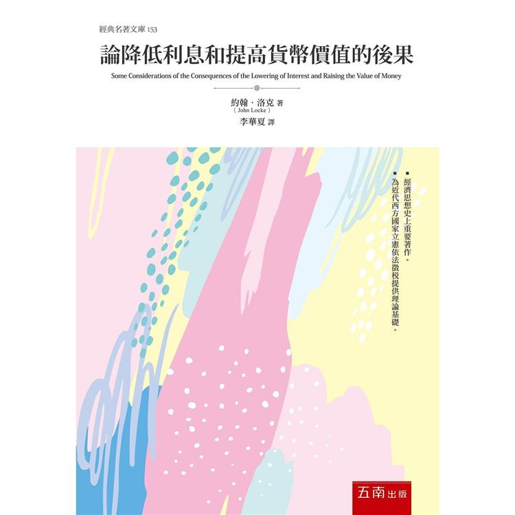 論降低利息和提高貨幣價值的後果