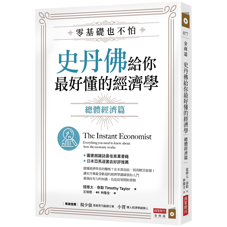 零基礎也不怕，史丹佛給你最好懂的經濟學：總體經濟篇