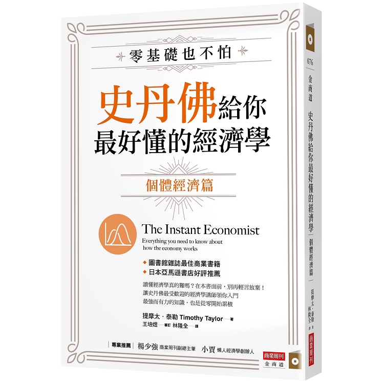 零基礎也不怕，史丹佛給你最好懂的經濟學：個體經濟篇