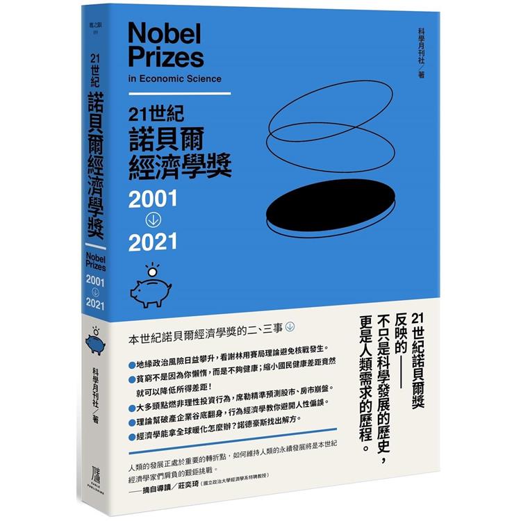21世紀諾貝爾經濟學獎2001－2021