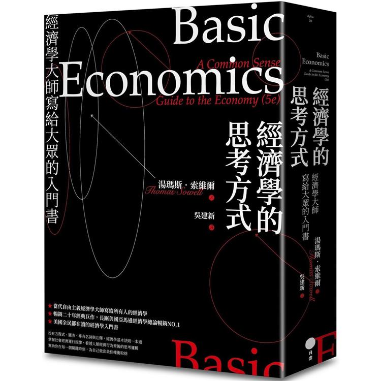 經濟學的思考方式（二版）：經濟學大師寫給大眾的入門書