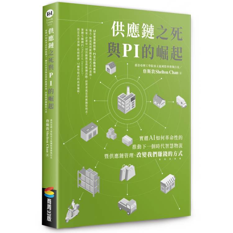 供應鏈之死與 PI 的崛起：實體 AI 如何革命性的推動下一個時代智慧物流暨供應鏈管理、改變我們