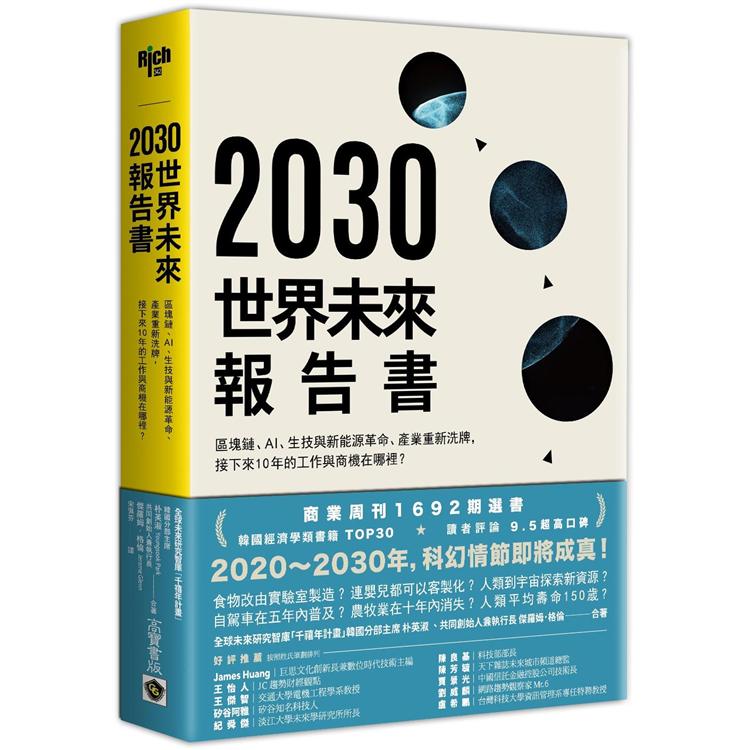 2030年世界未來報告書：區塊鏈、AI、生技革命、新能源的巨大改變，產業、貨幣的重新洗牌，接下來