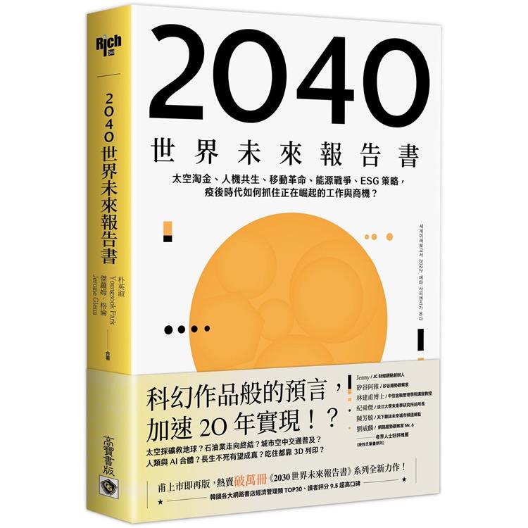 2040世界未來報告書：太空淘金、人機共生、移動革命、能源戰爭、ESG策略，疫後時代如何抓住正在