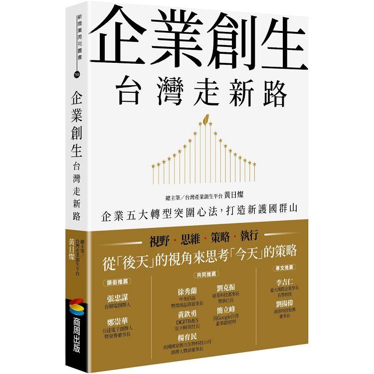 企業創生•台灣走新路：企業五大轉型突圍心法，打造新護國群山