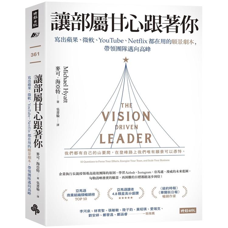 讓部屬甘心跟著你：寫出蘋果、微軟、youtube、netflix都在用的願景劇本，帶領團隊邁向高峰