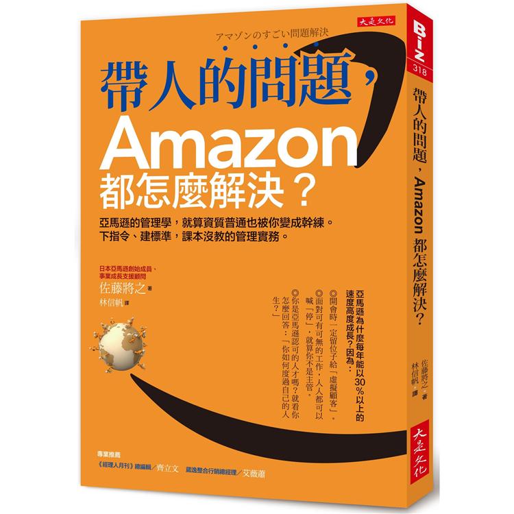 帶人的問題，Amazon都怎麼解決？：亞馬遜的管理學，下指令、建標準，課本沒教的管理實務。