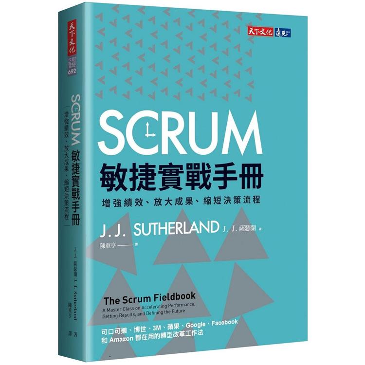 SCRUM敏捷實戰手冊：增強績效、放大成果、縮短決策流程