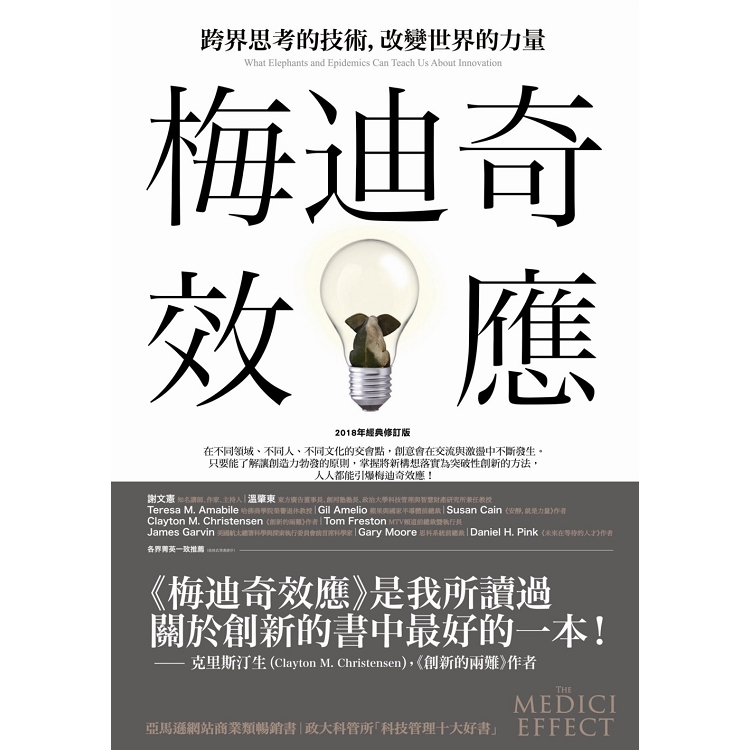 梅迪奇效應：跨界思考的技術，改變世界的力量（2018年經典修訂版）