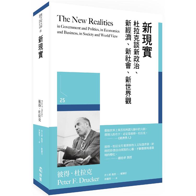 新現實：杜拉克談新政治、新經濟、新社會、新世界觀