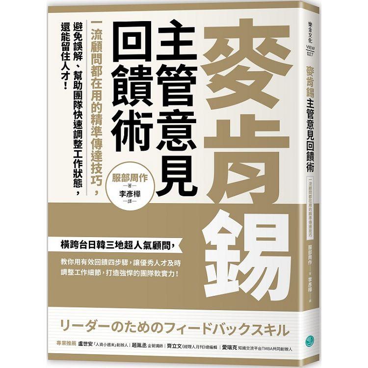 麥肯錫主管意見回饋術 一流顧問都在用的精準傳達技巧，避免誤解、幫助團隊快速調整工作狀態，還能留住