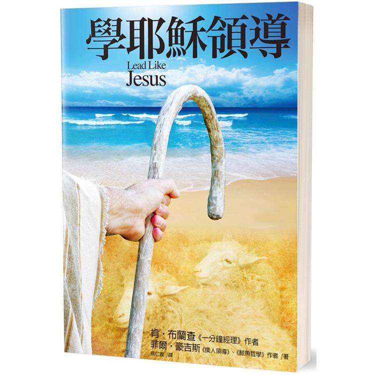 學耶穌領導（2版）