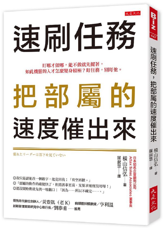 速刷任務，把部屬的速度催出來 ：盯哪才做哪，能不做就先擺著，如此機靈的人才怎麼變身積極？盯任務，