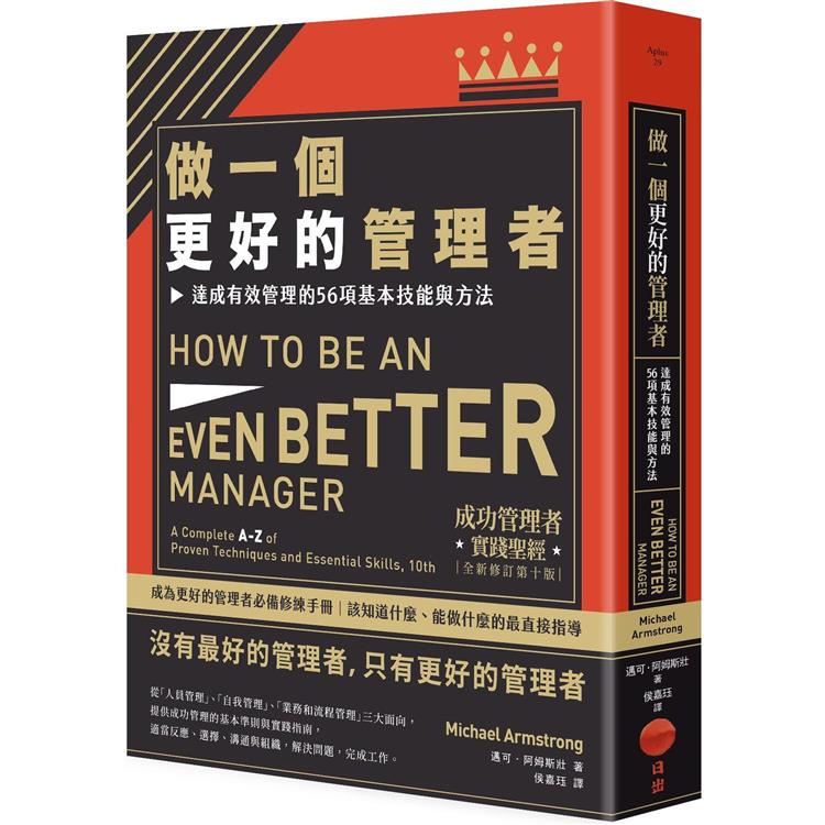 做一個更好的管理者：達成有效管理的56項基本技能與方法(二版)
