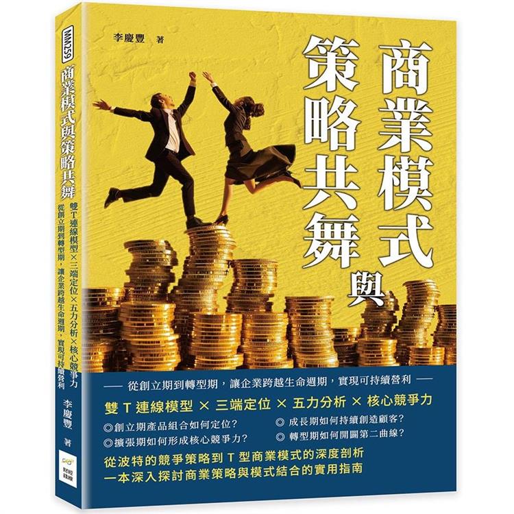商業模式與策略共舞：雙T連線模型×三端定位×五力分析×核心競爭力，從創立期到轉型期，讓企業跨越生
