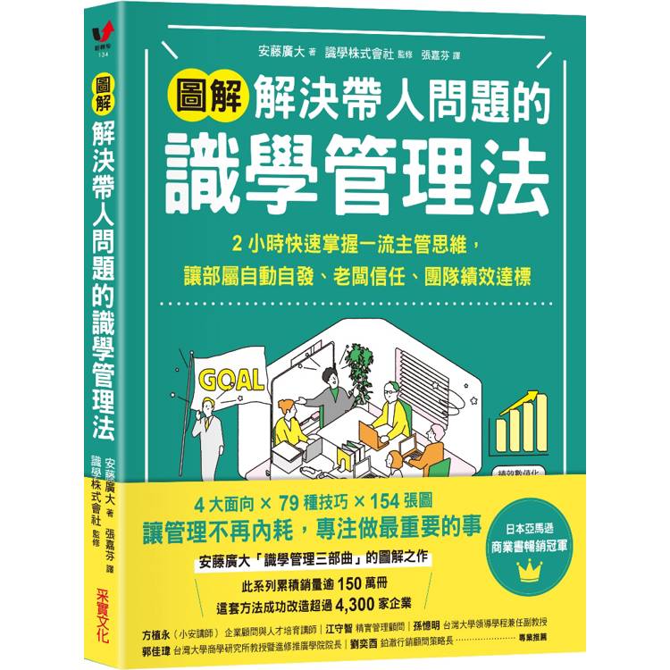 【圖解】解決帶人問題的識學管理法：2小時快速掌握一流主管思維，讓部屬自動自發、老闆信任、團隊績效