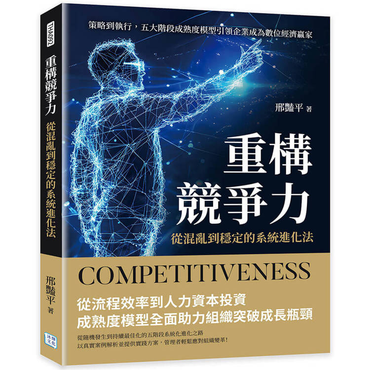 重構競爭力，從混亂到穩定的系統進化法：策略到執行，五大階段成熟度模型引領企業成為數位經濟贏家