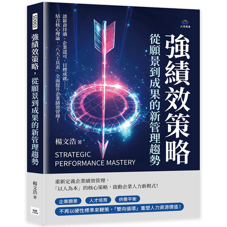 強績效策略，從願景到成果的新管理趨勢：談薪資待遇、企業認可、目標成就……結合核心理論，「八大工具