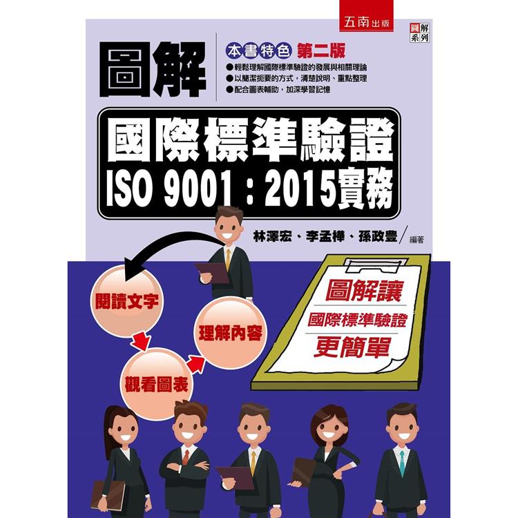 圖解國際標準驗證 ISO 9001：2015實務