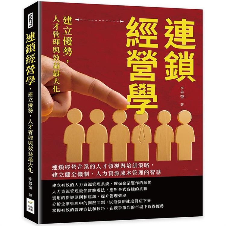 連鎖經營學，建立優勢，人才管理與效益最大化：連鎖經營企業的人才領導與培訓策略，建立健全機制，人力