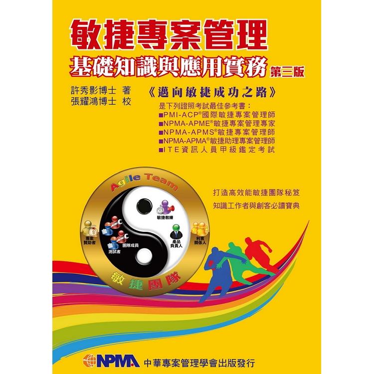 敏捷專案管理基礎知識與應用實務(3版)：邁向敏捷成功之路