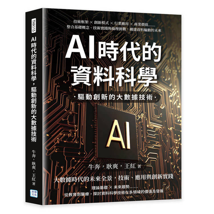 AI時代的資料科學，驅動創新的大數據技術：技術框架×創新模式×行業應用×商業價值……整合基礎概念