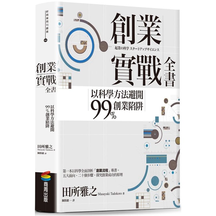 創業實戰全書：以科學方法避開99%創業陷阱