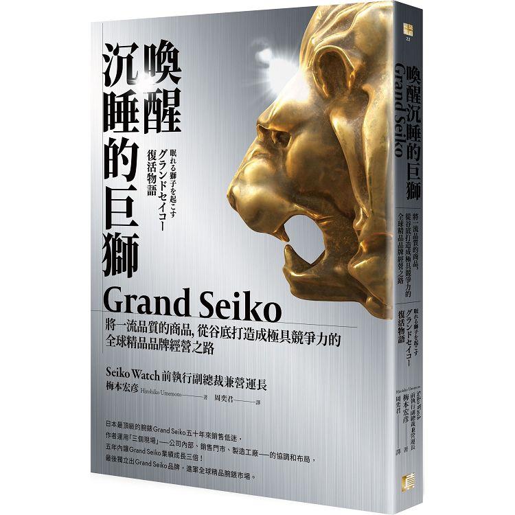 喚醒沉睡的巨獅Grand Seiko：將一流品質的商品，從谷底打造成極具競爭力的全球精品品牌經營之路