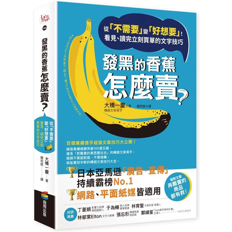 發黑的香蕉怎麼賣？：從「不需要」變「好想要」！看見、讀完立刻買單的文字技巧