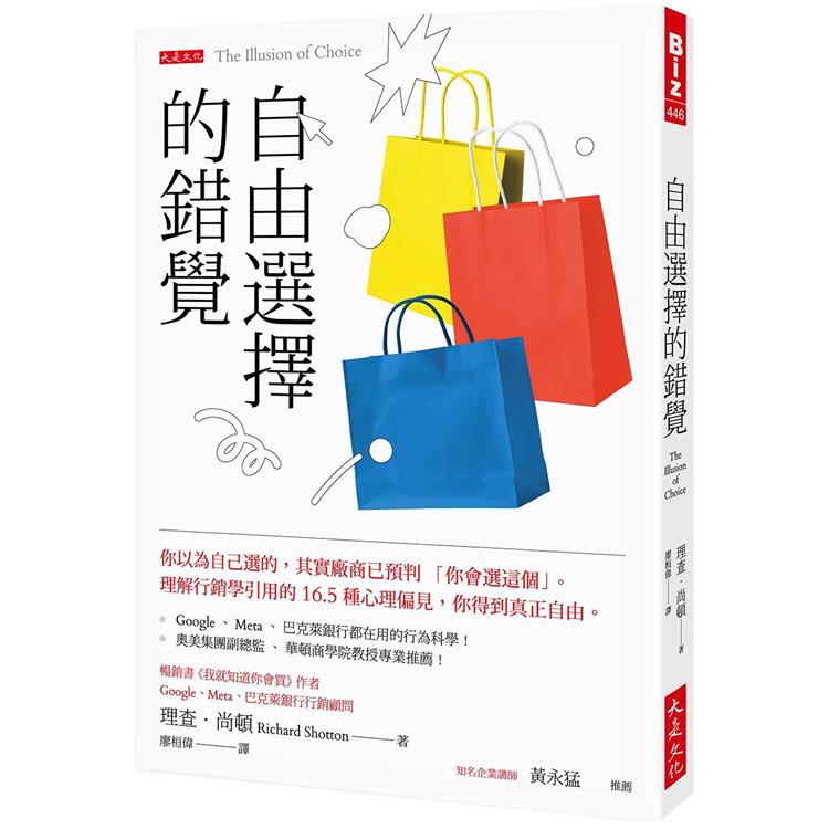 自由選擇的錯覺： 你以為自己選的，其實廠商已預判「你會選這個」。理解行銷學引用的16.5種心理偏