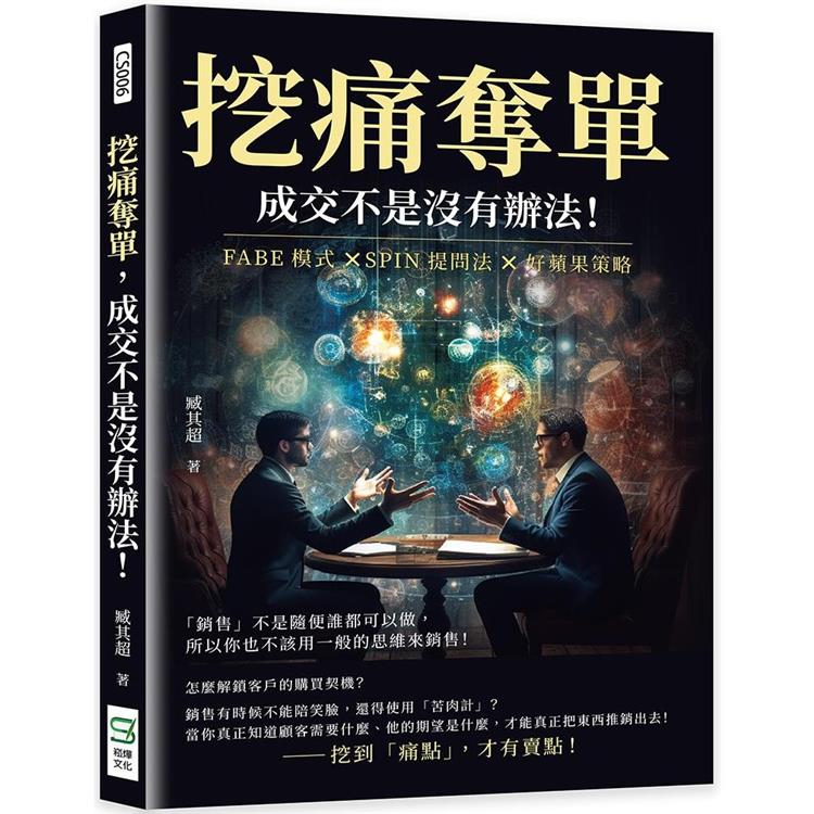 挖痛奪單，成交不是沒有辦法！FABE模式×SPIN提問法×好蘋果策略，「銷售」不是隨便誰都可以做
