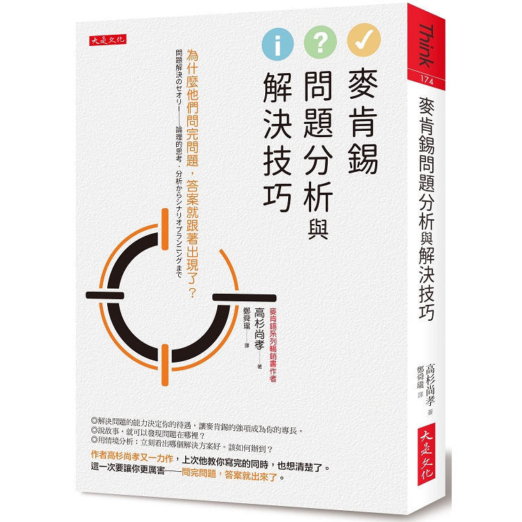 麥肯錫問題分析與解決技巧：為什麼他們問完問題，答案就跟著出現了？