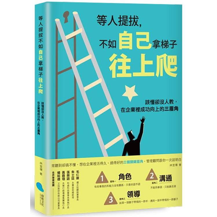 等人提拔，不如自己拿梯子往上爬：該懂卻沒人教，在企業裡成功向上的三眉角