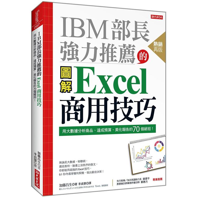 IBM部長強力推薦的Excel商用技巧（熱銷再版）：用大數據分析商品、達成預算、美化報告的70個絕招！