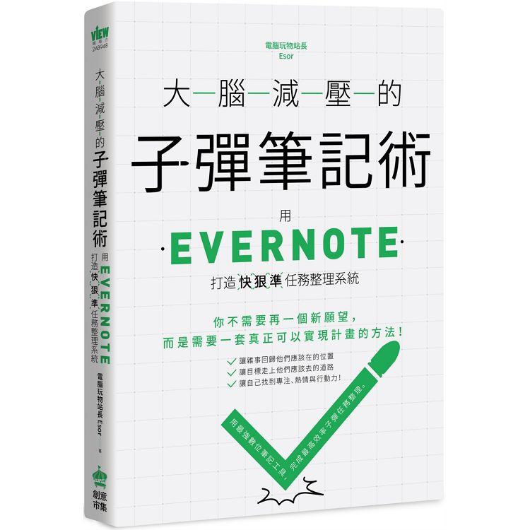 大腦減壓的子彈筆記術：用Evernote打造快狠準任務整理系統