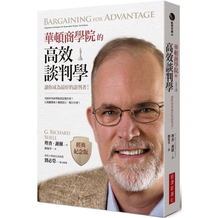 華頓商學院的高效談判學（經典紀念版）：讓你成為最好的談判者！