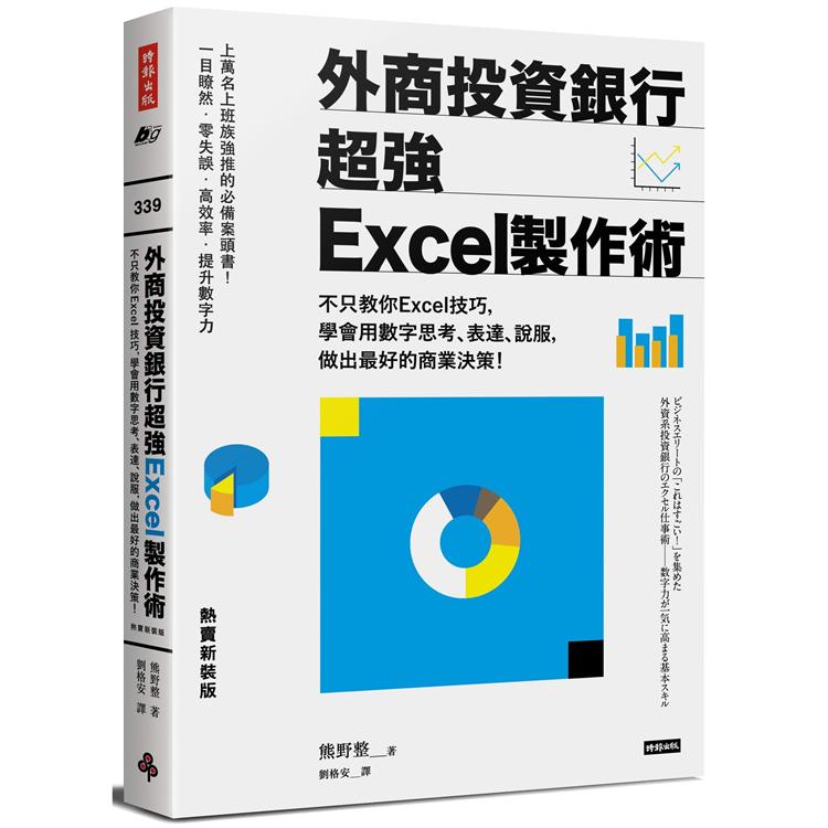 外商投資銀行超強Excel製作術（熱賣新裝版）
