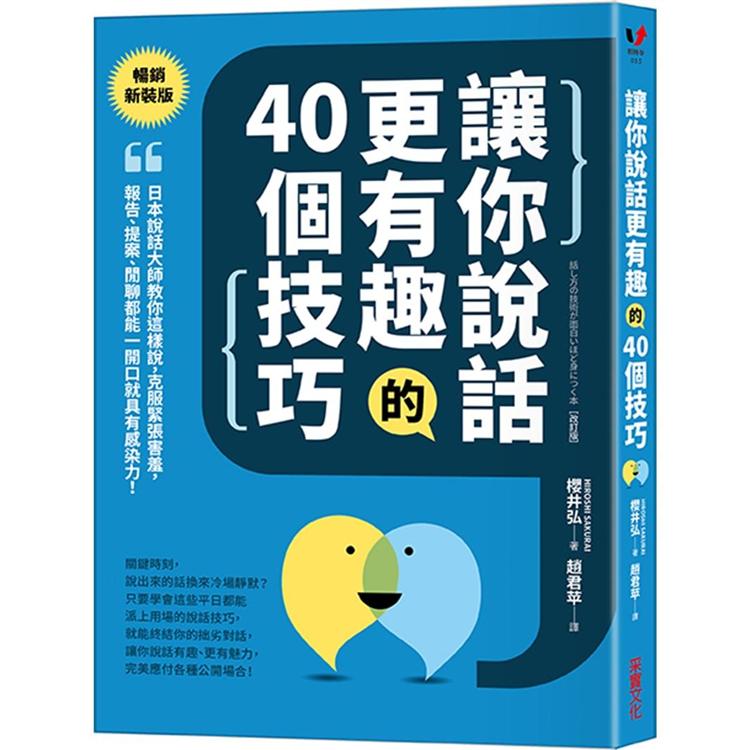 讓你說話更有趣的40個技巧：日本說話大師教你這樣說，克服緊張害羞，報告、提案、閒聊都能一開口就具
