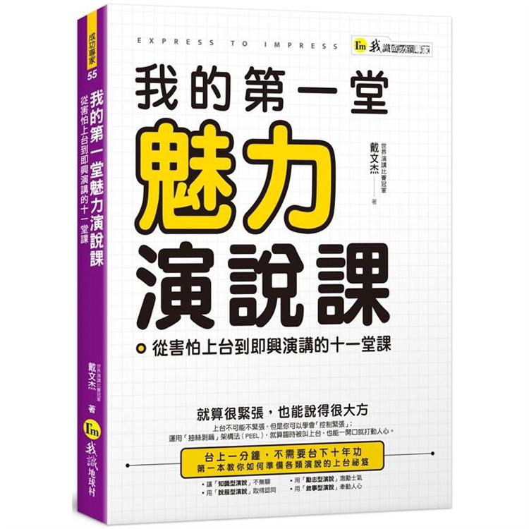 我的第一堂魅力演說課：從害怕上臺到即興演講的十一堂課（附贈世界演講冠軍親自示範影片+「Youto