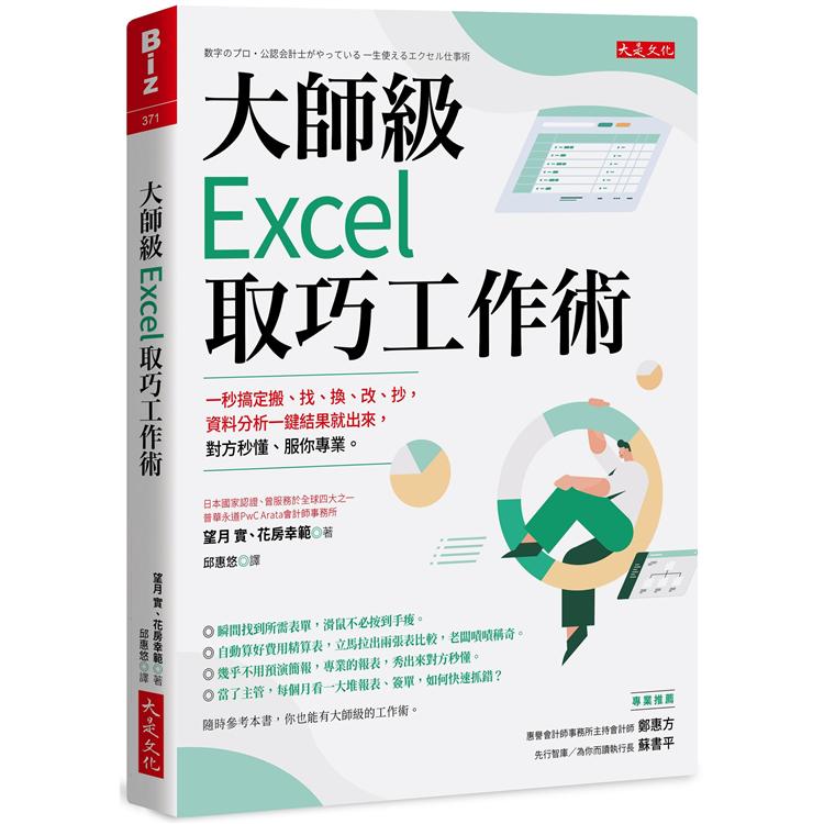 大師級Excel取巧工作術（長銷五年紀念版）：一秒搞定搬、找、換、改、抄，資料分析一鍵結果就出來