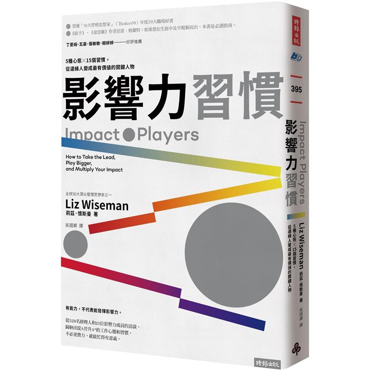 影響力習慣：5種心態×15個習慣，從邊緣人變成最有價值的關鍵人物