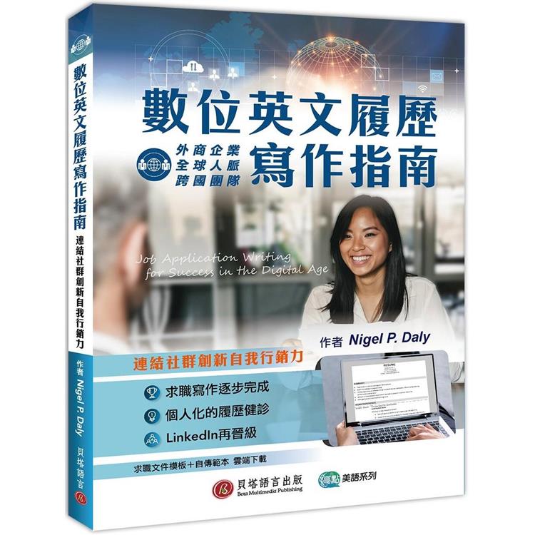 數位英文履歷寫作指南：連結社群創新自我行銷力（求職檔案模板+自傳範本雲端下載）