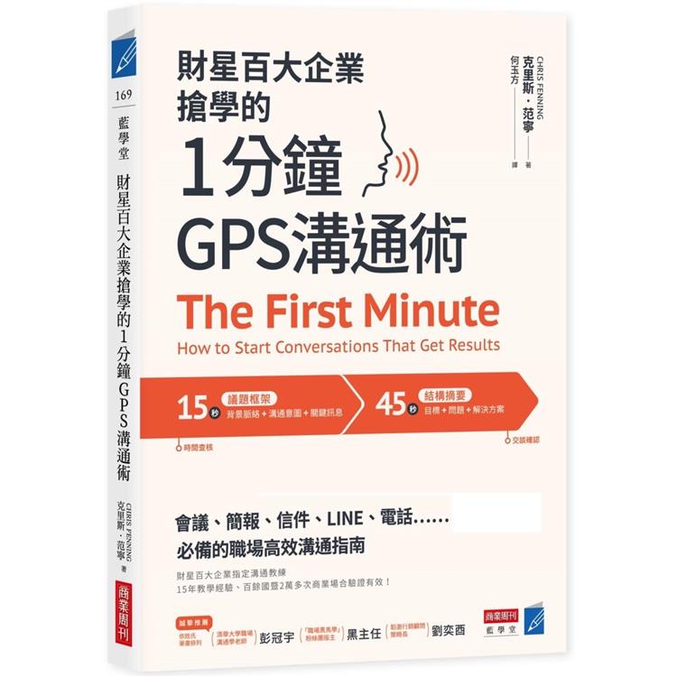 財星百大企業搶學的.1分鐘GPS溝通術：會議、簡報、信件、LINE、電話……必備的職場高效溝通指南