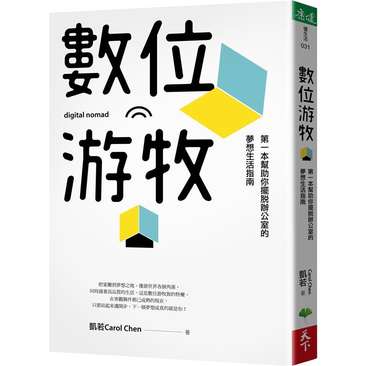 數位遊牧：第一本幫助你擺脫辦公室的夢想生活指南
