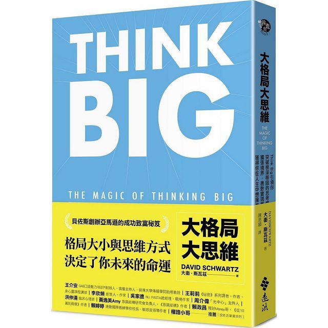 大格局大思維：Think Big引領你突破根深蒂固的思考慣性，擴張境界，勇敢實現夢想，獲得你在人