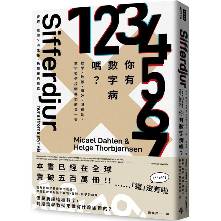 你有數字病嗎？數學、資料、績效、演算法，數字如何控制我們的每一天