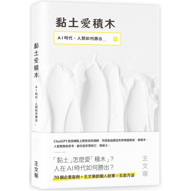 黏土愛積木：AI時代，人類如何勝出