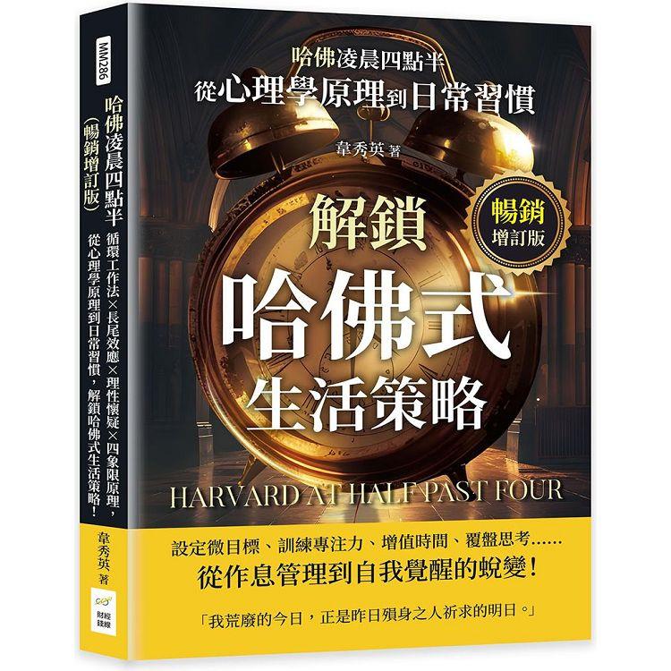哈佛凌晨四點半(暢銷增訂版)：迴圈工作法×長尾效應×理性懷疑×四象限原理，從心理學原理到日常習慣
