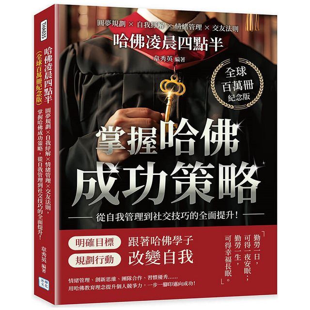 哈佛凌晨四點半(全球百萬冊紀念版)：圓夢規劃×自我紓解×情緒管理×交友法則，掌握哈佛成功策略，從