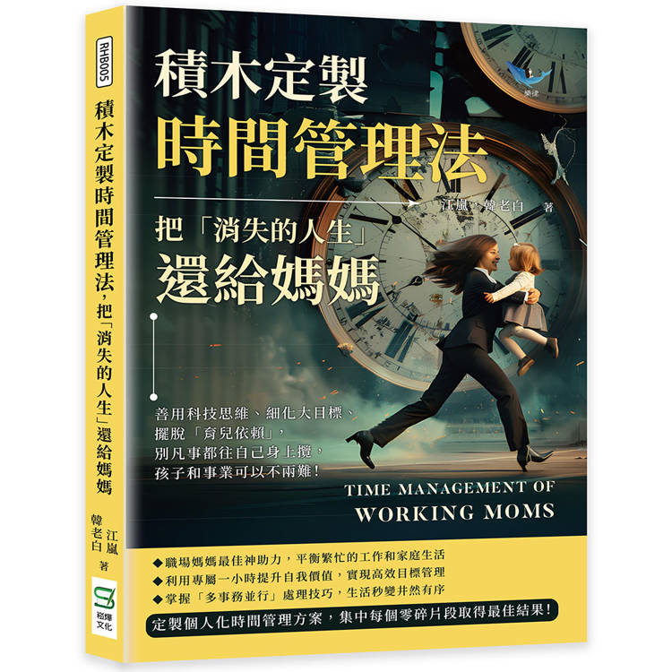 積木定製時間管理法，把「消失的人生」還給媽媽：善用科技思維、細化大目標、擺脫「育兒依賴」，別凡事